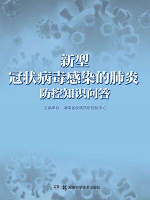 cover image of 新型冠状病毒感染的肺炎防控知识问答